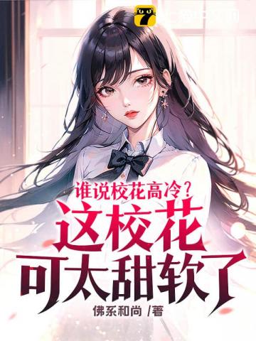 谁说校花高冷？这校花可太甜软了